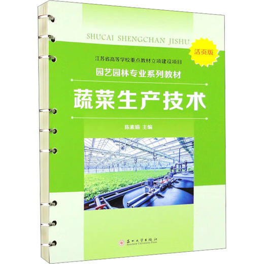 蔬菜生产技术 活页版 商品图0