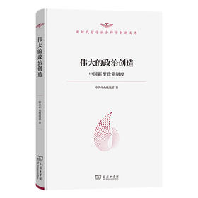 伟大的政治创造 中国新型政党制度