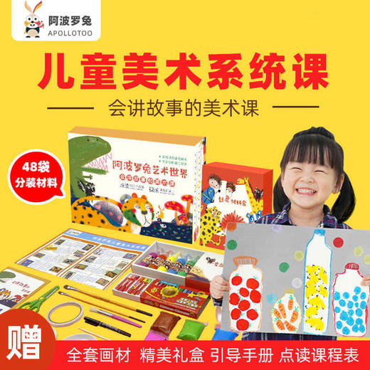 阿波罗兔系统美术ai课儿童手工diy制作材料包幼儿园创意美术礼盒 商品图0