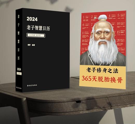现货【精装】2024老子智慧日历 商品图1