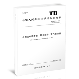 6828  内燃机车滤清器 第3部分：空气滤清器TB/T 3571.3-2023
