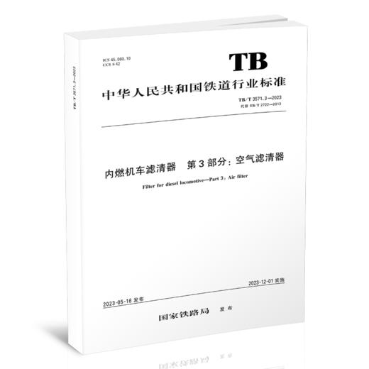 6828  内燃机车滤清器 第3部分：空气滤清器TB/T 3571.3-2023 商品图0