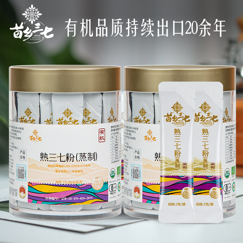 【有机三七】苗乡三七云南文山有机蒸制熟三七粉2克/袋*40袋*2瓶便携装三七粉中药材滋补养生文山三七