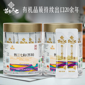 【有机三七】苗乡三七云南文山有机蒸制熟三七粉2克/袋*40袋*2瓶便携装三七粉中药材滋补养生文山三七