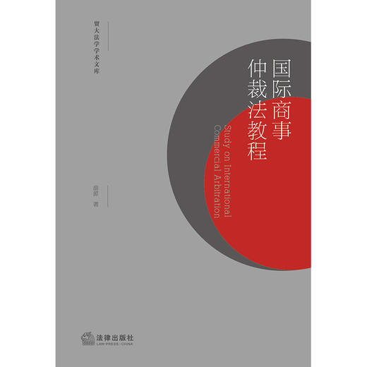 国际商事仲裁法教程 薛源著 商品图6