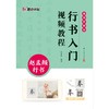行书入门视频教程 赵孟頫行书 视频讲解版 商品缩略图0