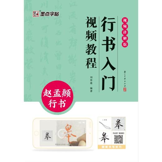 行书入门视频教程 赵孟頫行书 视频讲解版 商品图0