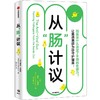 从“肠”计议：到底是什么决定了不同的m疫力 萝宾丘特坎著 商品缩略图0
