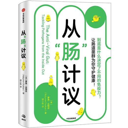从“肠”计议：到底是什么决定了不同的m疫力 萝宾丘特坎著 商品图0