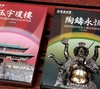 蓬瀛仙馆道教文化丛书艺术精华系列丛书两种：《陶铸永恒：道教神像的塑造工艺与经典造像》《玉宇琼楼：道教宫观的规制与信仰内涵》，精装，大16开，王宜娥等编著，五洲传播出版社2014年版 商品缩略图2