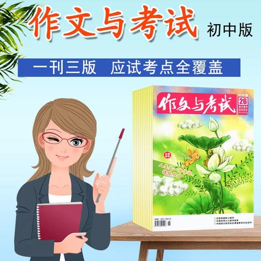 作文与考试【初中版】（每月3本）下旬刊每期附一套中考模拟卷！ 【悦刊图书】 商品图8