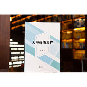 人格权法教程  程啸著
