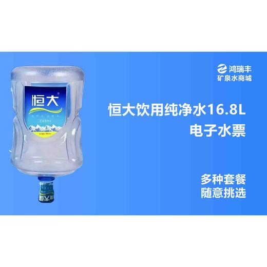 福州恒大纯净水福州恒大桶装水电子水票套餐 商品图0