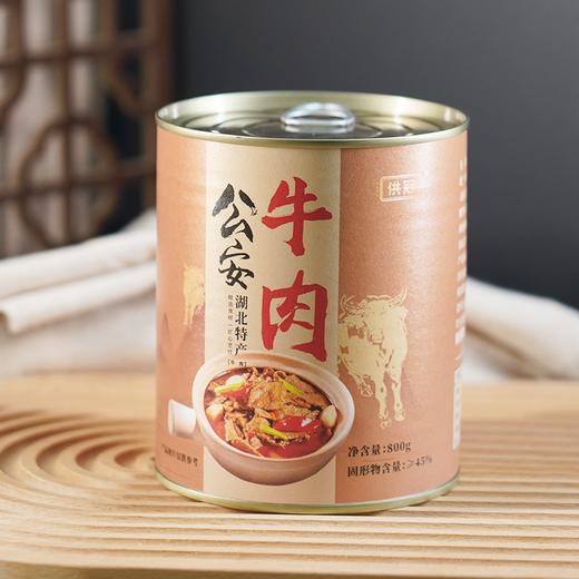 【荆州】供冠公安牛肉800g罐装汤品（固形物含量≥45%） 商品图1