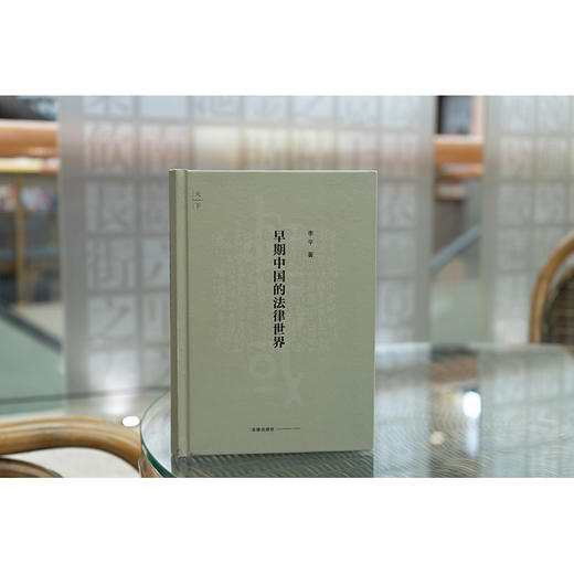 早期中国的法律世界 李平著 商品图1