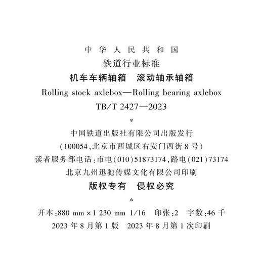 6834   机车车辆轴箱 滚动轴承轴箱TB/T 2427-2023 商品图1