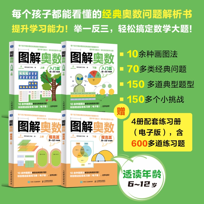 【适合6-12岁】憨爸出品，超模君力荐！《图解奥数》入门篇+提高篇  用图解来呈现经典奥数题里的抽象概念学习数学