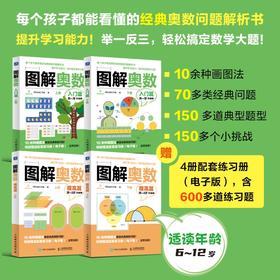 【适合6-12岁】憨爸出品，超模君力荐！《图解奥数》入门篇+提高篇  用图解来呈现经典奥数题里的抽象概念学习数学