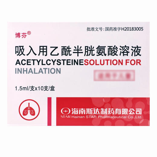 博芬,吸入用乙酰半胱氨酸溶液【1.5mg*10支】海南斯达 商品图2