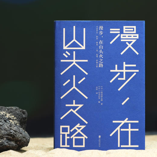 漫步，在山头火之路 商品图0