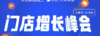 10.17蛋糕门店增长峰会 商品缩略图0