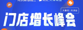 10.17蛋糕门店增长峰会