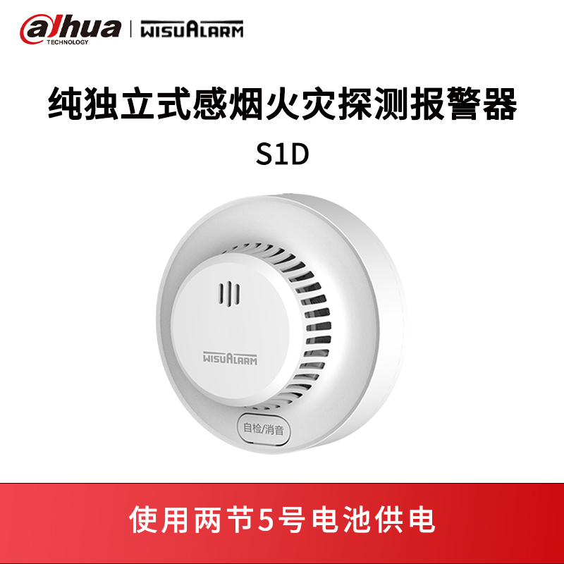 纯独立式感烟火灾探测报警器S1D
