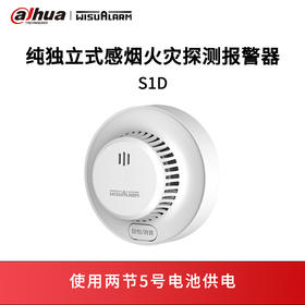 纯独立式感烟火灾探测报警器S1D
