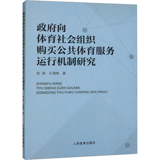 政府向体育社会组织购买公共体育服务运行机制研究 商品图0