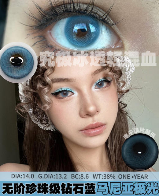 【年抛美瞳】马尼亚极光 breeze  | 小直径14.0 ，着色13.2 | 【同品牌多副更划算，选款色板在详情页哦！】蓝色美瞳 商品图0