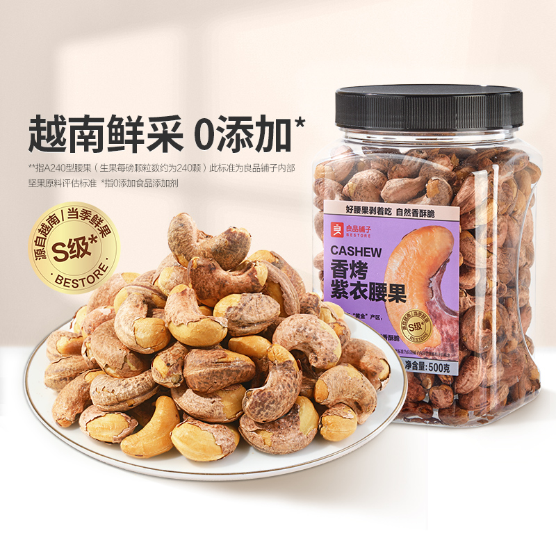 【限时一口价39.9元】香烤紫衣腰果500g（A240型大果）