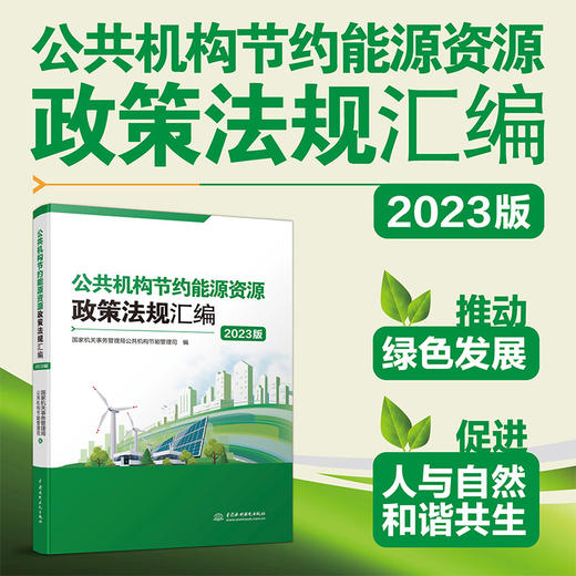 公共机构节约能源资源政策法规汇编（2023版） 商品图0