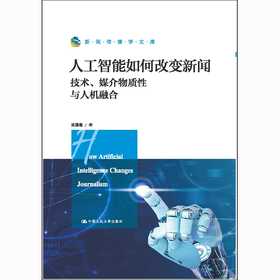 人工智能如何改变新闻：技术、媒介物质性与人机融合（新闻传播学文库） / 吴璟薇