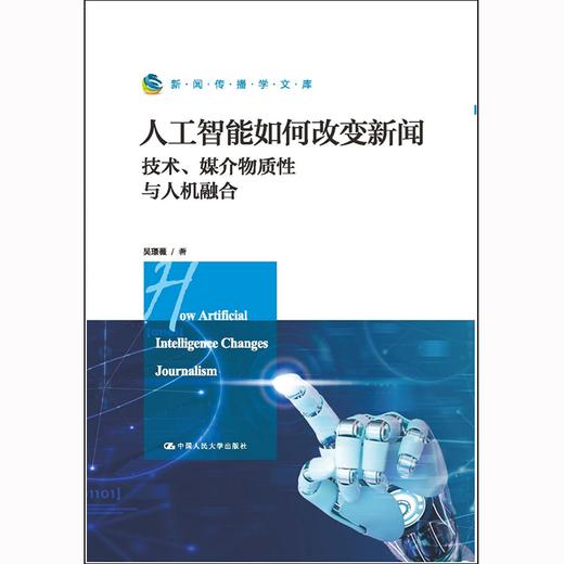 人工智能如何改变新闻：技术、媒介物质性与人机融合（新闻传播学文库） / 吴璟薇 商品图0