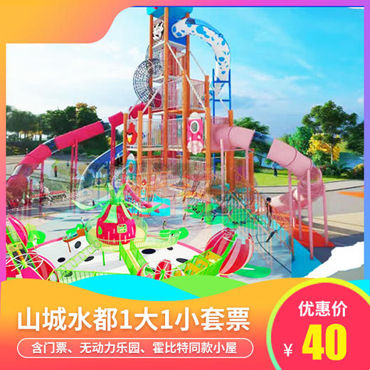 周末通用不加收【乳源阳光湖农旅公园】￥40元/1大1小乳源山城水都阳光湖农旅公园游玩套票！打卡无动力乐园、萌宠乐园、霍比特同款小屋，含景区门票~ 商品图0