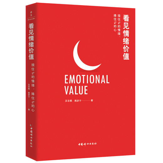 看见情绪价值：接住Ta的情绪，捧住Ta的心 商品图1