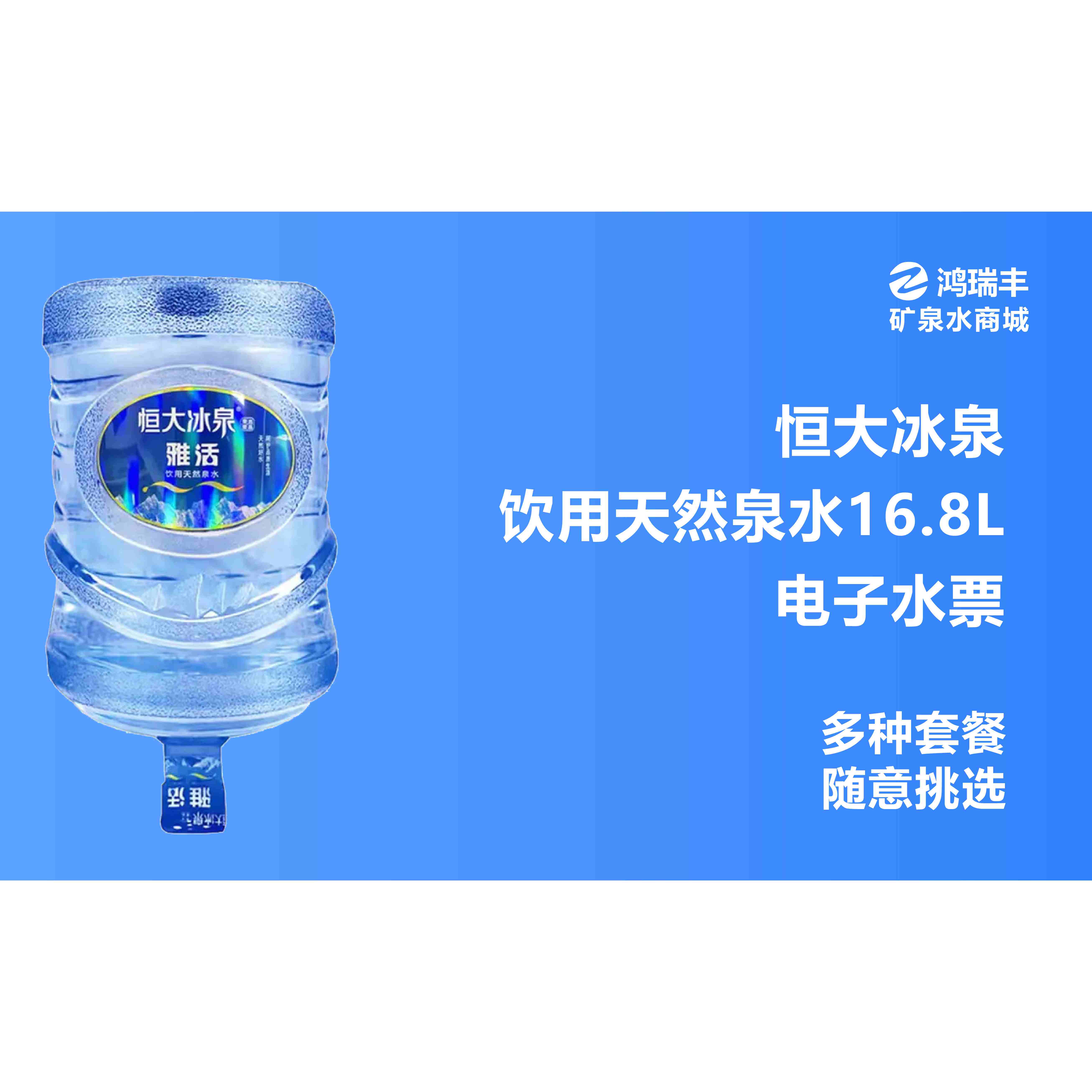 福州恒大冰泉桶装水福州恒大冰泉超值套餐