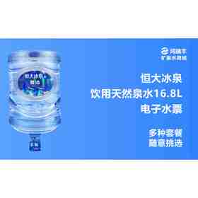 福州恒大冰泉桶装水福州恒大冰泉超值套餐
