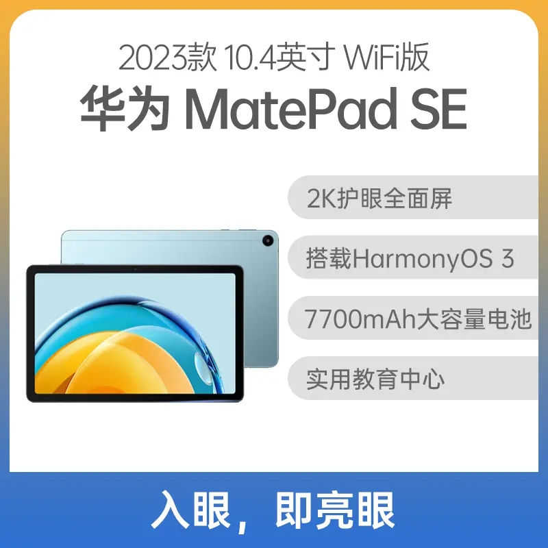 华为平板 MatePad SE 10.4英寸 WiFi版 海岛蓝 8GB+128GB