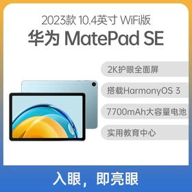 华为平板 MatePad SE 10.4英寸 WiFi版 海岛蓝 8GB+128GB