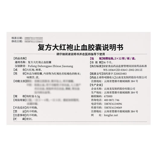 龙发,复方大红袍止血胶囊【0.5g*12粒*2板】云南龙发 商品图3