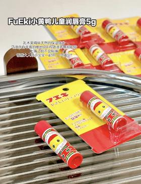 日本fueki福而可小黄鸭儿童唇膏 婴儿男女宝宝保湿滋润防干裂补水