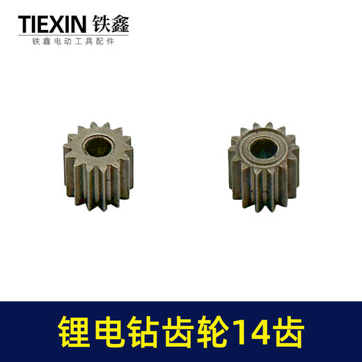 【货号01201】锂电钻齿轮14齿550电机齿12V16.8V21V通用型电机齿轮锂马达齿 商品图7