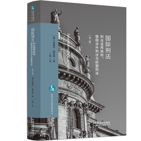 国际刑法 刑法适用规则、德国涉外刑法与欧盟刑法(第2版)