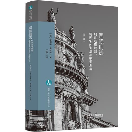 国际刑法 刑法适用规则、德国涉外刑法与欧盟刑法(第2版) 商品图0