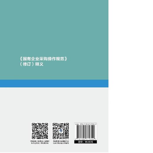 《<国有企业采购操作规范>（修订）释义》 商品图2