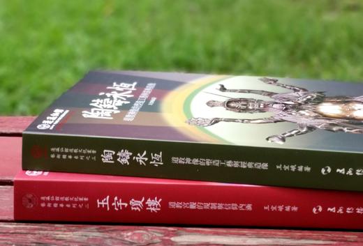蓬瀛仙馆道教文化丛书艺术精华系列丛书两种：《陶铸永恒：道教神像的塑造工艺与经典造像》《玉宇琼楼：道教宫观的规制与信仰内涵》，精装，大16开，王宜娥等编著，五洲传播出版社2014年版 商品图1