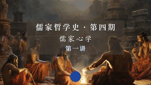 第一讲：古印度的正统心学（上） 商品图0