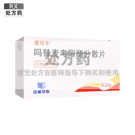 赛可平,吗替麦考酚酯分散片【0.25g*40片】杭州中美 商品图0