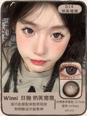 Winni旗下 ·D14奶芙猪猪&D18姜饼浣熊【藤姐同款】&D20肉肉熊咪D21小羊松饼&D24桃气小象&D25卷毛咩咩  14.5mm白狮参考着色大直径 ｜日抛10片装